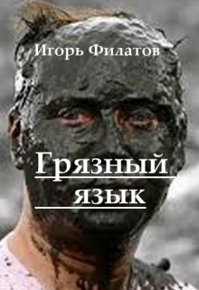 Книга. "Грязный язык" читать онлайн