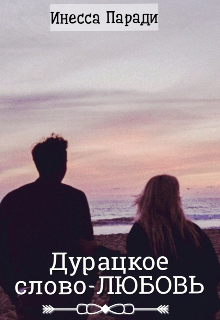 Книга. "Дурацкое слово-Любовь" читать онлайн