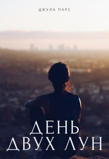 Книга. "День двух лун" читать онлайн