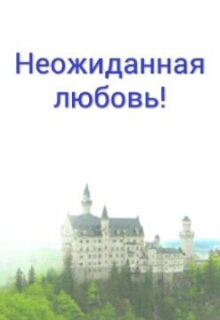 Книга. "Неожиданная любовь " читать онлайн