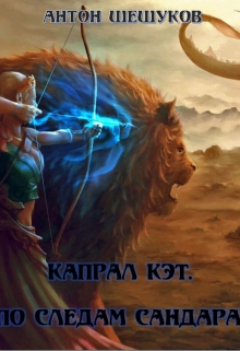 Книга. "Капрал Кэт. По следам Сандара." читать онлайн