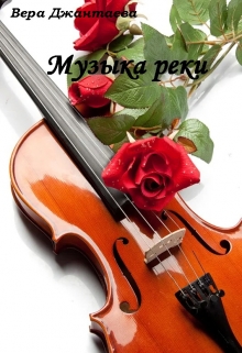 Книга. "Музыка реки" читать онлайн