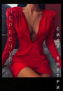 Книга. "Чересчур" читать онлайн