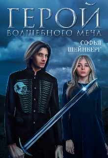 Книга. "Герой волшебного меча" читать онлайн