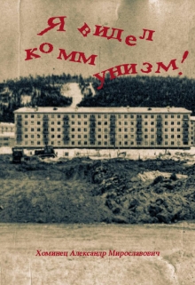Книга. "Я видел Коммунизм" читать онлайн