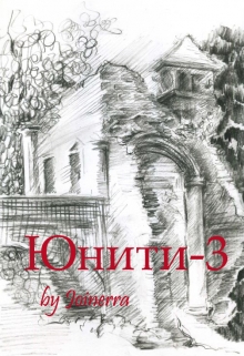 Книга. "Юнити-3" читать онлайн