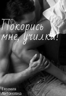 Книга. "Покорись мне, училка!(неделимые)" читать онлайн