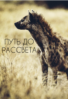 Книга. "Путь до рассвета" читать онлайн