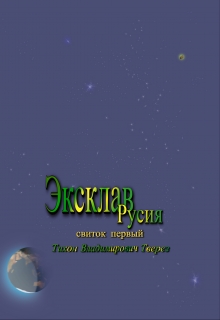 Книга. "Эксклав Русия" читать онлайн