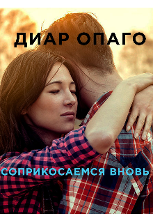 Книга. "Соприкосаемся вновь" читать онлайн
