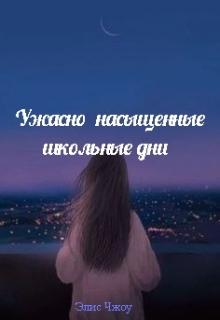 Книга. "Ужасно насыщенные школьные дни" читать онлайн