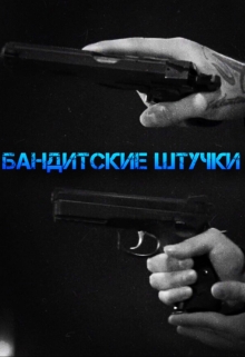 Книга. "Бандитские штучки" читать онлайн