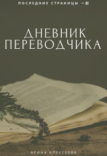 Книга. "Дневник переводчика" читать онлайн