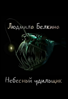 Книга. "Небесный удильщик" читать онлайн