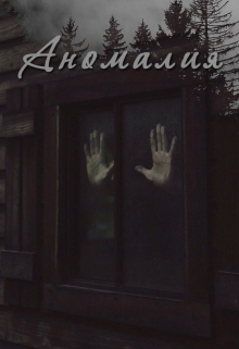 Книга. "Аномалия" читать онлайн