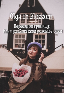 Книга. "Переезд за границу: Как я разбила свои розовые очки. О себе " читать онлайн