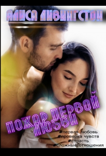 Книга. "Пожар первой любви" читать онлайн