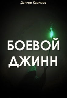 Книга. "Боевой джинн" читать онлайн