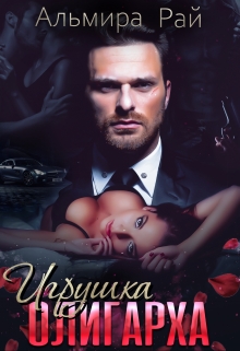 Книга. "Игрушка олигарха" читать онлайн