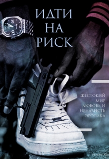 Книга. "Идти на риск" читать онлайн