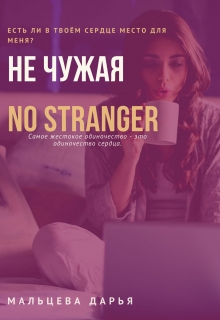 Книга. "Не чужая" читать онлайн