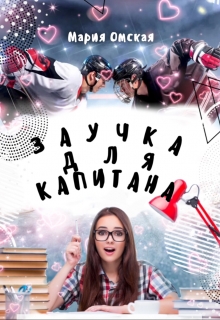 Книга. "Заучка для капитана" читать онлайн