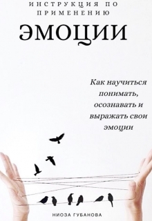 Книга. "Эмоции.Инструкция по применению" читать онлайн