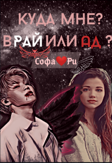 Книга. "Куда мне? В Рай или Ад? " читать онлайн