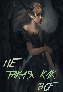 Книга. "Не такая как все" читать онлайн