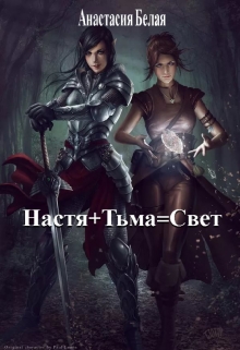 Книга. "Настя + Тьма = Свет" читать онлайн