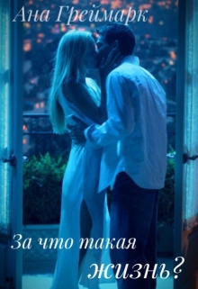 Книга. "За что такая жизнь?" читать онлайн