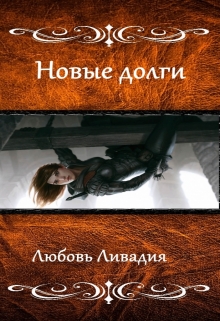 Книга. "Акара: Новые долги" читать онлайн