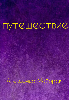 Книга. "Путешествие кота Кеши" читать онлайн