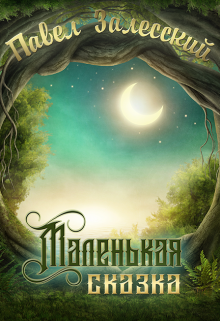 Книга. "Маленькая сказка" читать онлайн