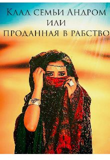 Книга. "Клад семьи Андром или проданная в рабство" читать онлайн