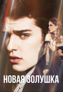 Книга. "Новая Золушка" читать онлайн