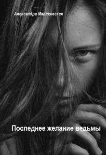 Книга. "Последнее желание ведьмы" читать онлайн