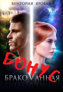Книга. "Бонус. Бракованная" читать онлайн