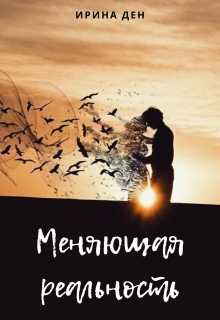 Книга. "Меняющая реальность" читать онлайн