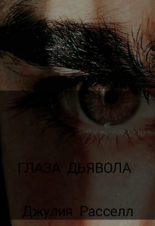 Книга. "Глаза Дьявола" читать онлайн