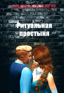 Книга. "Ритуальная простыня" читать онлайн