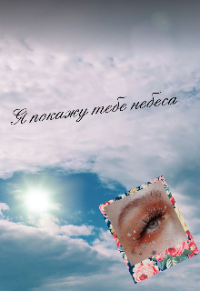 Книга. "Я покажу тебе небеса" читать онлайн