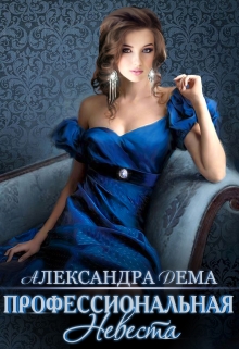 Книга. "Профессиональная невеста" читать онлайн