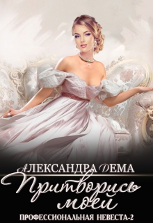 Книга. "Профессиональная невеста-2. Притворись моей" читать онлайн