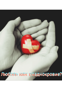 Книга. "Любовь или хладнокровие?" читать онлайн