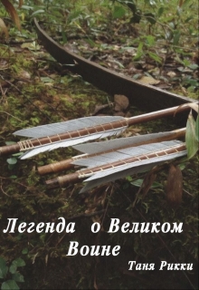 Книга. "Легенда о Великом Воине" читать онлайн