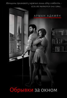 Книга. "Обрывки за окном" читать онлайн