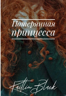 Книга. "Потерянная принцесса" читать онлайн
