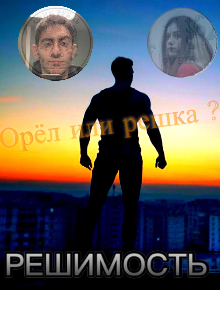 Книга. "Решимость" читать онлайн