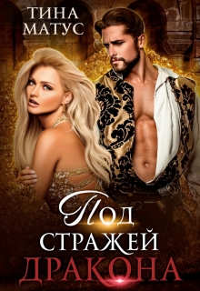 Книга. "Под стражей дракона" читать онлайн